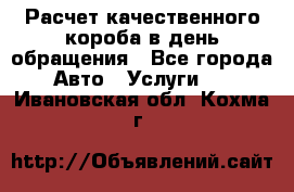  Расчет качественного короба в день обращения - Все города Авто » Услуги   . Ивановская обл.,Кохма г.